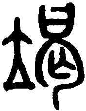 竭,吳大澂書論語 ,書法字典